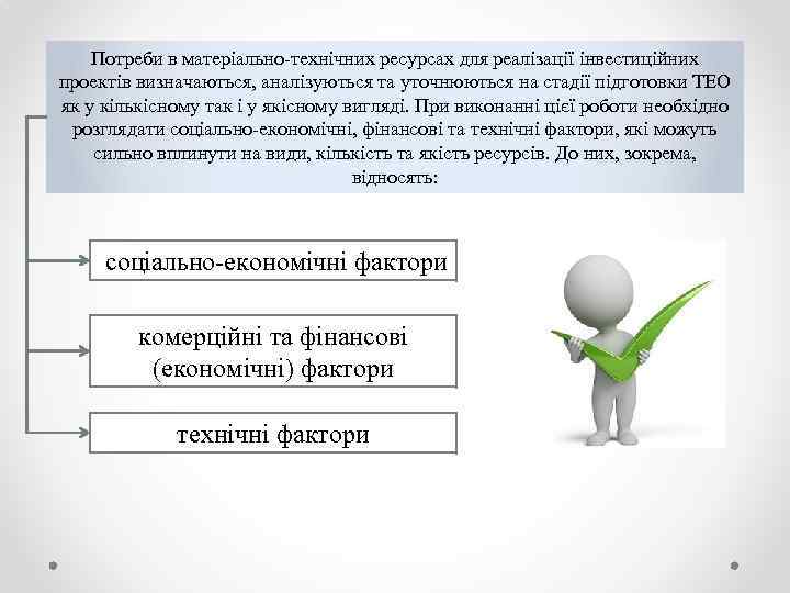 Потреби в матеріально-технічних ресурсах для реалізації інвестиційних проектів визначаються, аналізуються та уточнюються на стадії