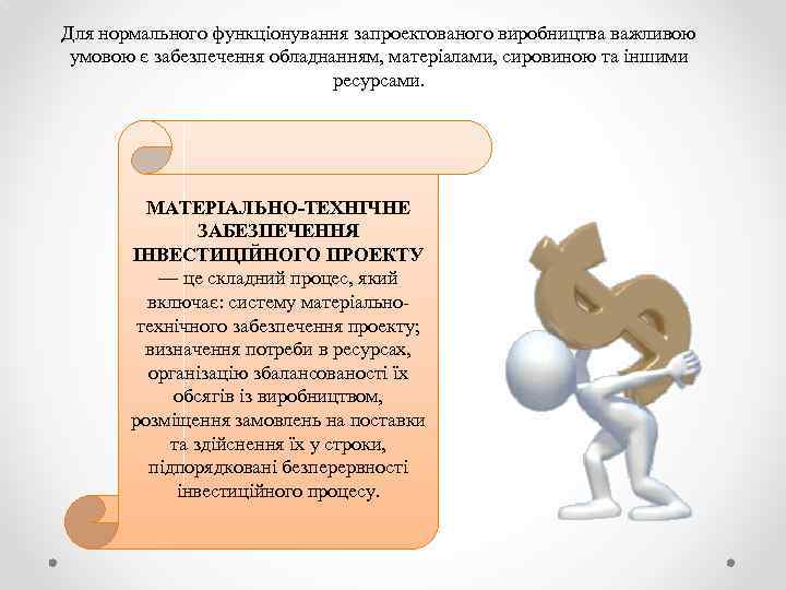 Для нормального функціонування запроектованого виробництва важливою умовою є забезпечення обладнанням, матеріалами, сировиною та іншими