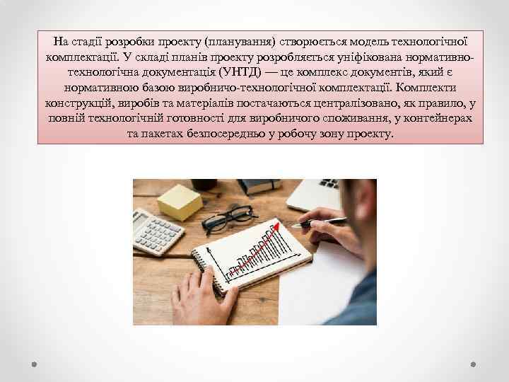 На стадії розробки проекту (планування) створюється модель технологічної комплектації. У складі планів проекту розробляється