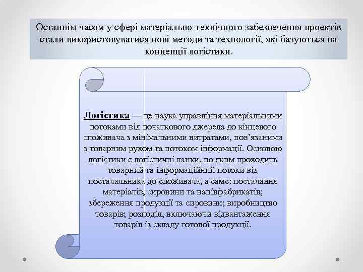 Останнім часом у сфері матеріально-технічного забезпечення проектів стали використовуватися нові методи та технології, які