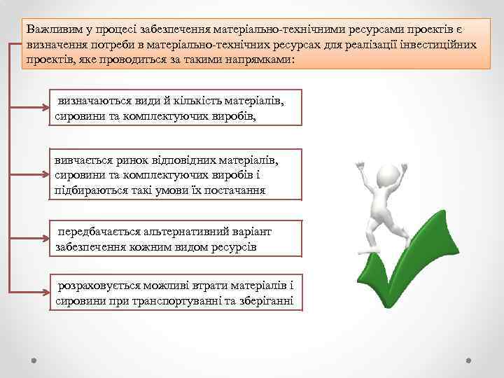 Важливим у процесі забезпечення матеріально-технічними ресурсами проектів є визначення потреби в матеріально-технічних ресурсах для