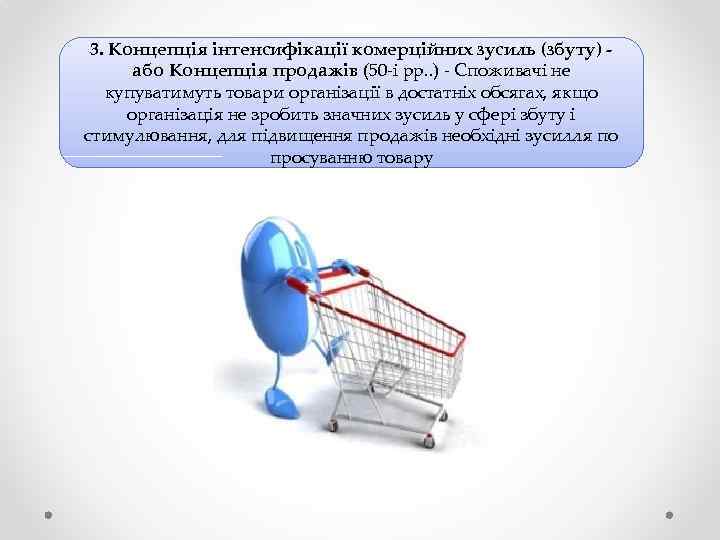 3. Концепція інтенсифікації комерційних зусиль (збуту) або Концепція продажів (50 -і рр. . )