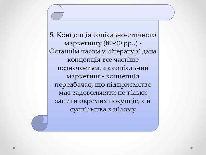 5. Концепція соціально-етичного маркетингу (80 -90 рр. . ) - Останнім часом у літературі