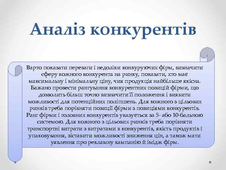 Аналіз конкурентів Варто показати переваги і недоліки конкуруючих фірм, визначити сферу кожного конкурента на