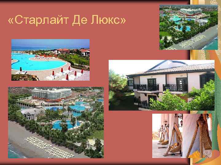  «Старлайт Де Люкс» 