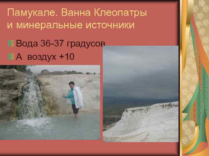 Памукале. Ванна Клеопатры и минеральные источники Вода 36 -37 градусов А воздух +10 