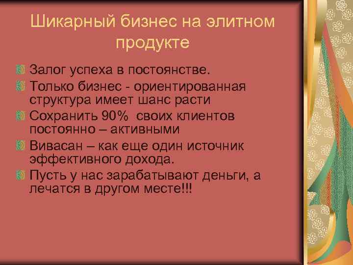 Шикарный бизнес на элитном продукте Залог успеха в постоянстве. Только бизнес - ориентированная структура