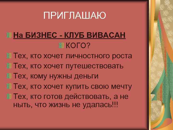 ПРИГЛАШАЮ На БИЗНЕС - КЛУБ ВИВАСАН КОГО? Тех, кто хочет личностного роста Тех, кто