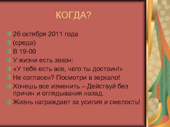 КОГДА? 26 октября 2011 года (среда) В 19 -00 У жизни есть закон: «У