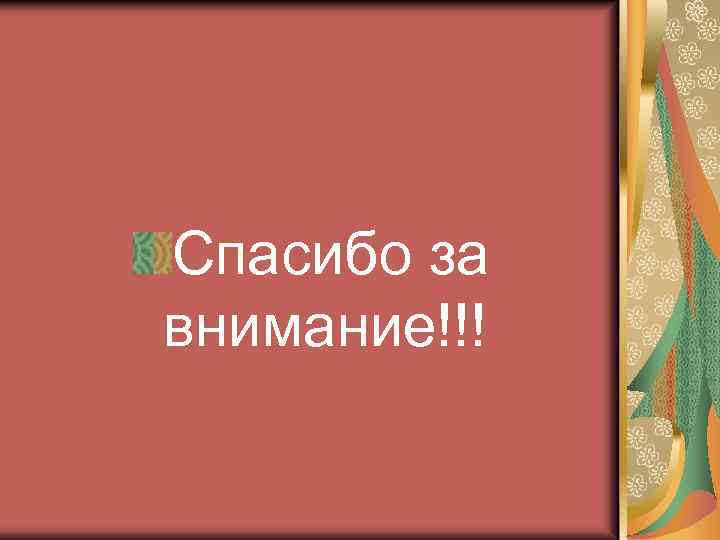 Спасибо за внимание!!! 