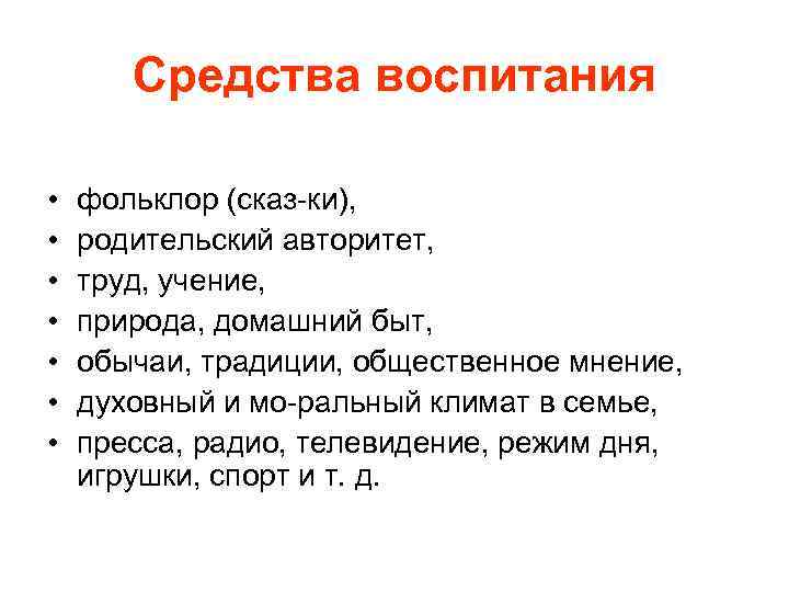 Средства воспитания • • фольклор (сказ ки), родительский авторитет, труд, учение, природа, домашний быт,