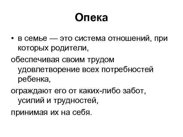 Опека • в семье — это система отношений, при которых родители, обеспечивая своим трудом