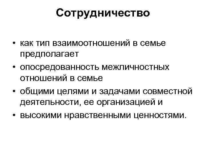 Сотрудничество • как тип взаимоотношений в семье предполагает • опосредованность межличностных отношений в семье