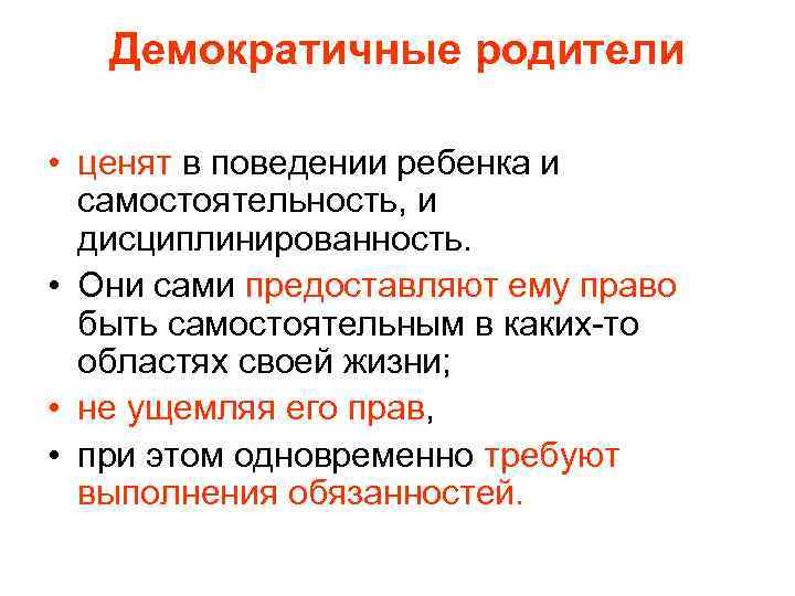 Демократичные родители • ценят в поведении ребенка и самостоятельность, и дисциплинированность. • Они сами