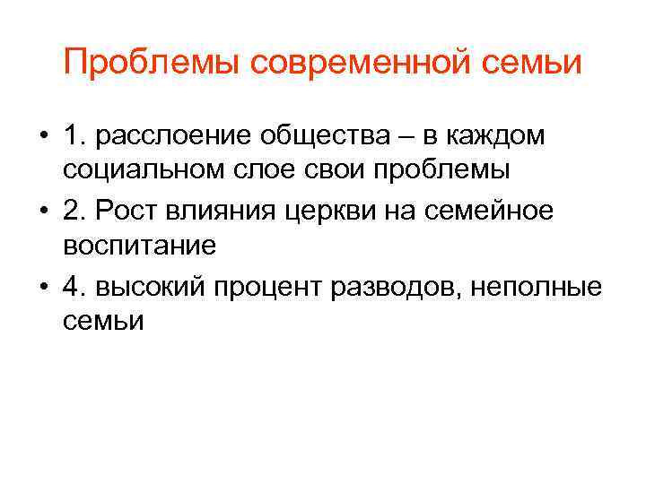 Проблемы современной семьи • 1. расслоение общества – в каждом социальном слое свои проблемы