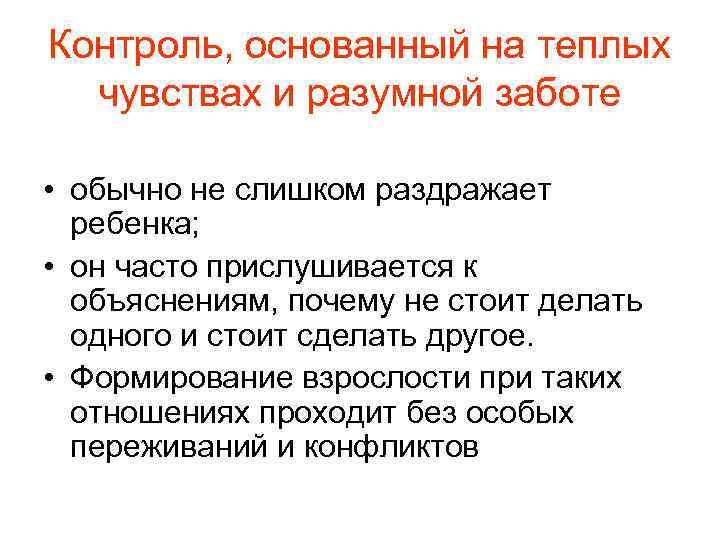 Контроль, основанный на теплых чувствах и разумной заботе • обычно не слишком раздражает ребенка;