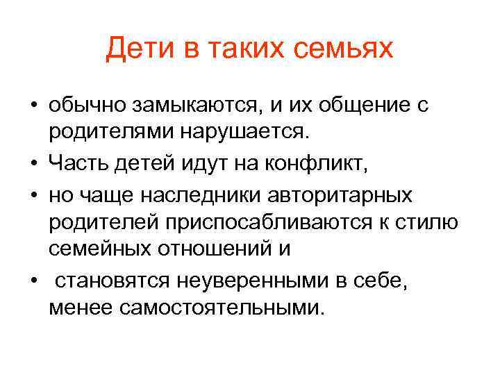 Дети в таких семьях • обычно замыкаются, и их общение с родителями нарушается. •