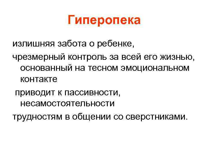 Гиперопека излишняя забота о ребенке, чрезмерный контроль за всей его жизнью, основанный на тесном