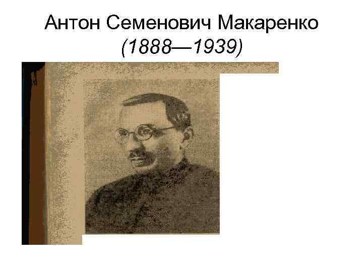 Антон Семенович Макаренко (1888— 1939) 