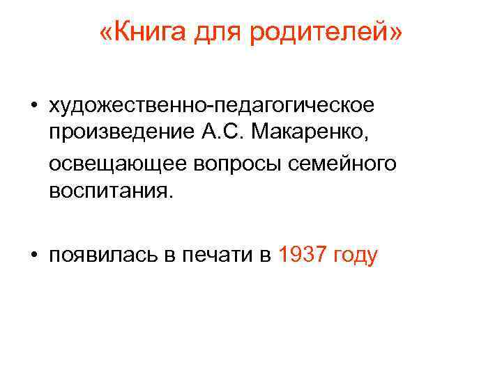  «Книга для родителей» • художественно педагогическое произведение А. С. Макаренко, освещающее вопросы семейного