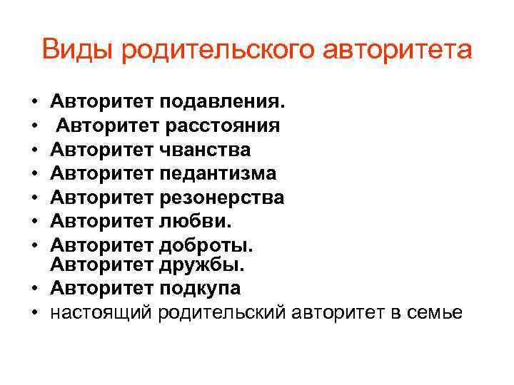 Виды родительского авторитета • • Авторитет подавления. Авторитет расстояния Авторитет чванства Авторитет педантизма Авторитет