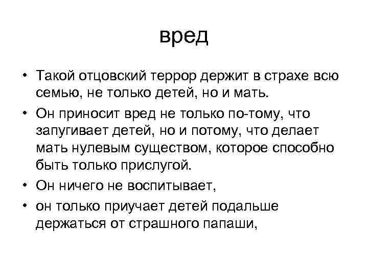 вред • Такой отцовский террор держит в страхе всю семью, не только детей, но