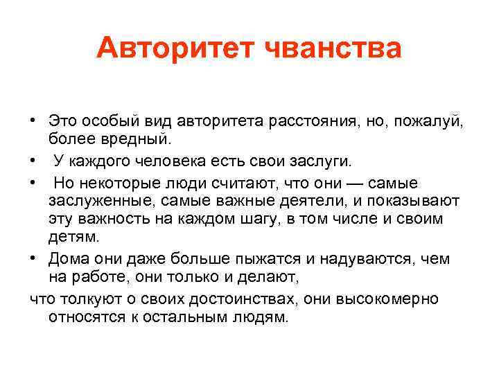 Авторитет чванства • Это особый вид авторитета расстояния, но, пожалуй, более вредный. • У