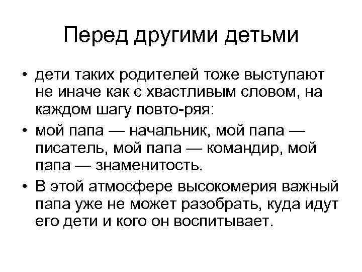 Перед другими детьми • дети таких родителей тоже выступают не иначе как с хвастливым