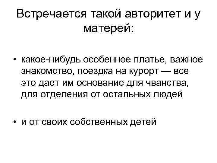 Встречается такой авторитет и у матерей: • какое нибудь особенное платье, важное знакомство, поездка