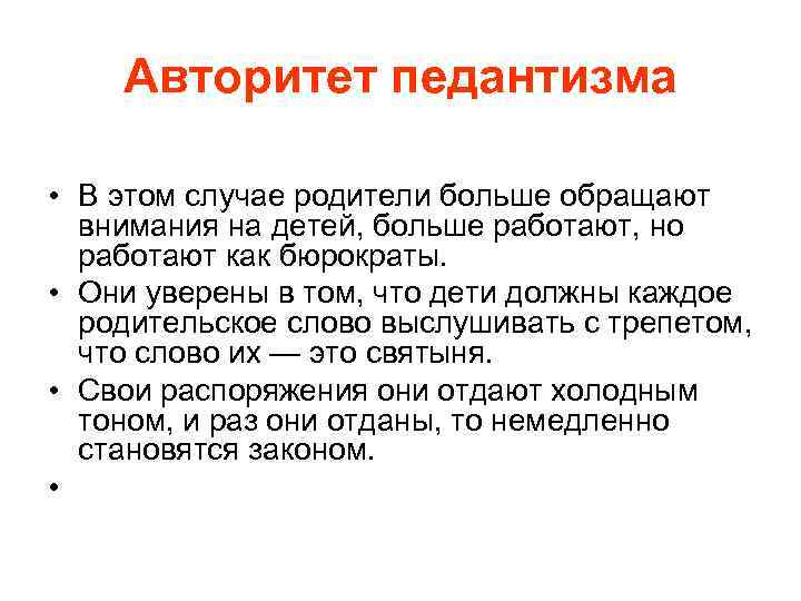 Авторитет педантизма • В этом случае родители больше обращают внимания на детей, больше работают,