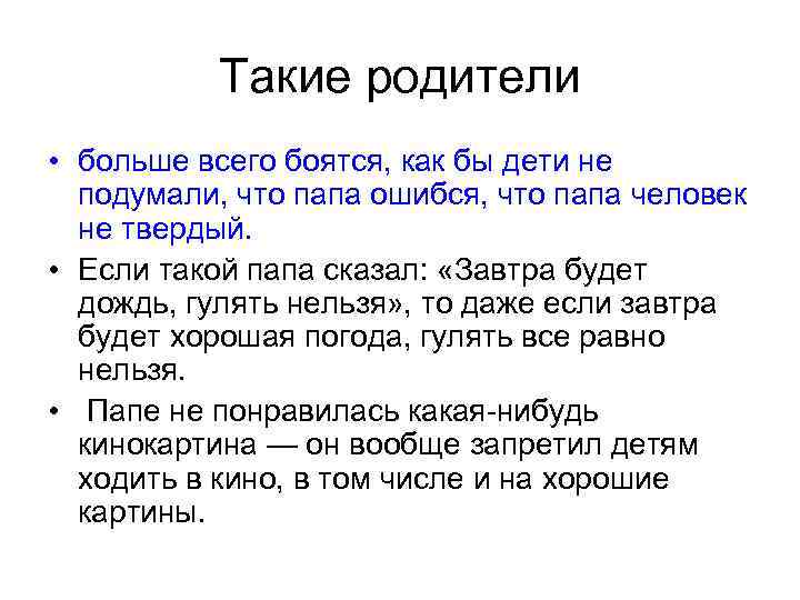 Такие родители • больше всего боятся, как бы дети не подумали, что папа ошибся,