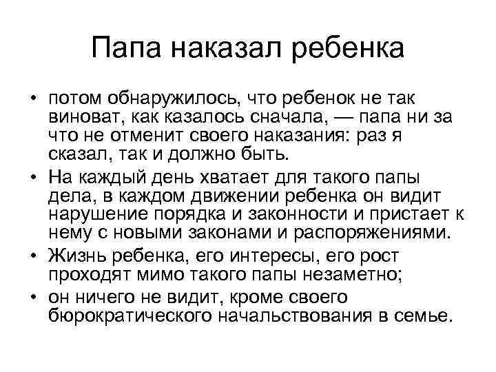 Папа наказал ребенка • потом обнаружилось, что ребенок не так виноват, как казалось сначала,