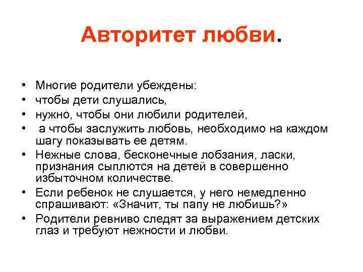 Авторитет любви. • Многие родители убеждены: • чтобы дети слушались, • нужно, чтобы они