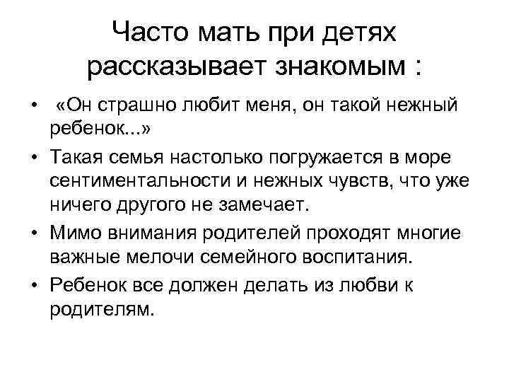 Часто мать при детях рассказывает знакомым : • «Он страшно любит меня, он такой