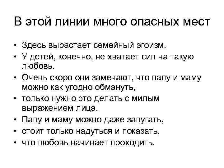 В этой линии много опасных мест • Здесь вырастает семейный эгоизм. • У детей,