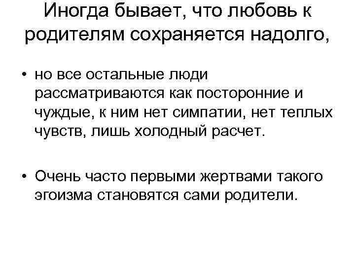 Иногда бывает, что любовь к родителям сохраняется надолго, • но все остальные люди рассматриваются