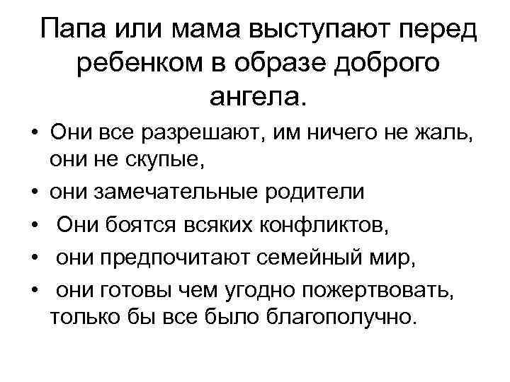 Папа или мама выступают перед ребенком в образе доброго ангела. • Они все разрешают,