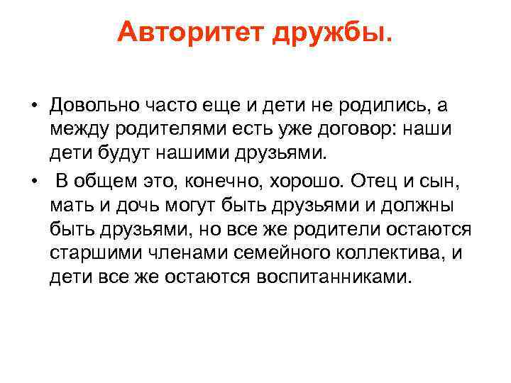 Авторитет дружбы. • Довольно часто еще и дети не родились, а между родителями есть