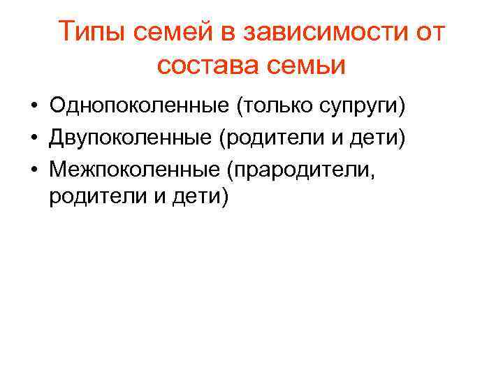 Типы семей в зависимости от состава семьи • Однопоколенные (только супруги) • Двупоколенные (родители