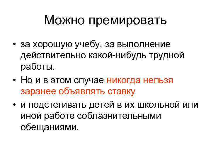 Можно премировать • за хорошую учебу, за выполнение действительно какой нибудь трудной работы. •