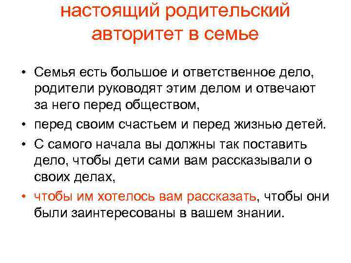 настоящий родительский авторитет в семье • Семья есть большое и ответственное дело, родители руководят