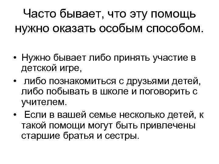 Часто бывает, что эту помощь нужно оказать особым способом. • Нужно бывает либо принять