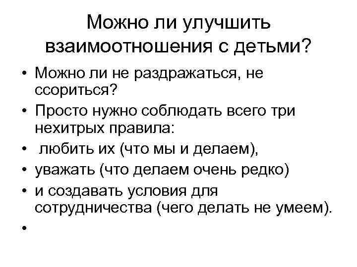 Можно ли улучшить взаимоотношения с детьми? • Можно ли не раздражаться, не ссориться? •