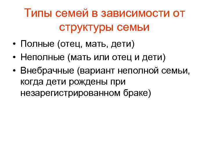 Типы семей в зависимости от их структуры. Семьи в зависимости от структуры. Типы семьи от структуры. Типы семей по структуре. Какие типы семьи выделяла в. сатир?.