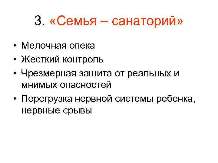 3. «Семья – санаторий» • Мелочная опека • Жесткий контроль • Чрезмерная защита от