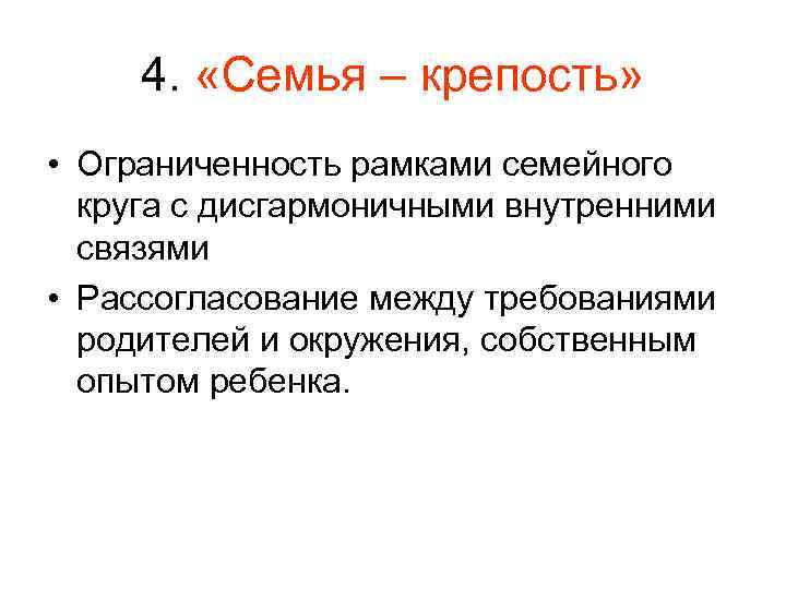 4. «Семья – крепость» • Ограниченность рамками семейного круга с дисгармоничными внутренними связями •