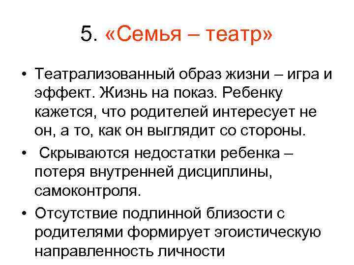 5. «Семья – театр» • Театрализованный образ жизни – игра и эффект. Жизнь на