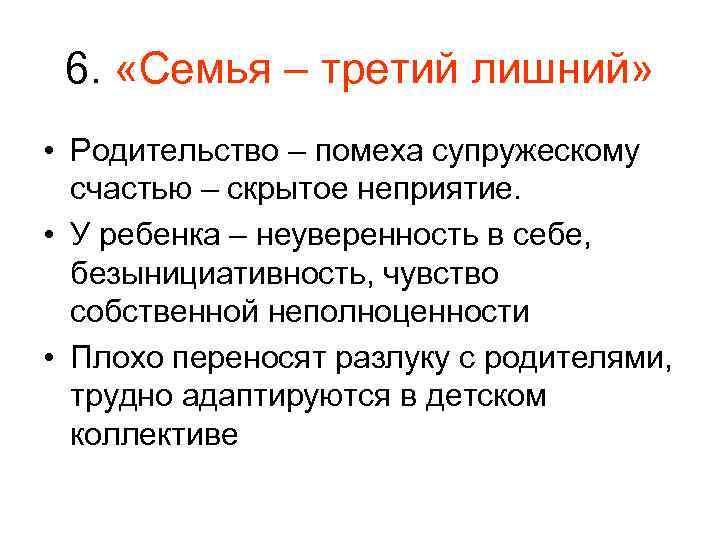 6. «Семья – третий лишний» • Родительство – помеха супружескому счастью – скрытое неприятие.