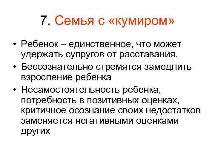 7. Семья с «кумиром» • Ребенок – единственное, что может удержать супругов от расставания.