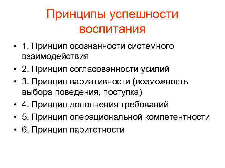 Принципы успешности воспитания • 1. Принцип осознанности системного взаимодействия • 2. Принцип согласованности усилий